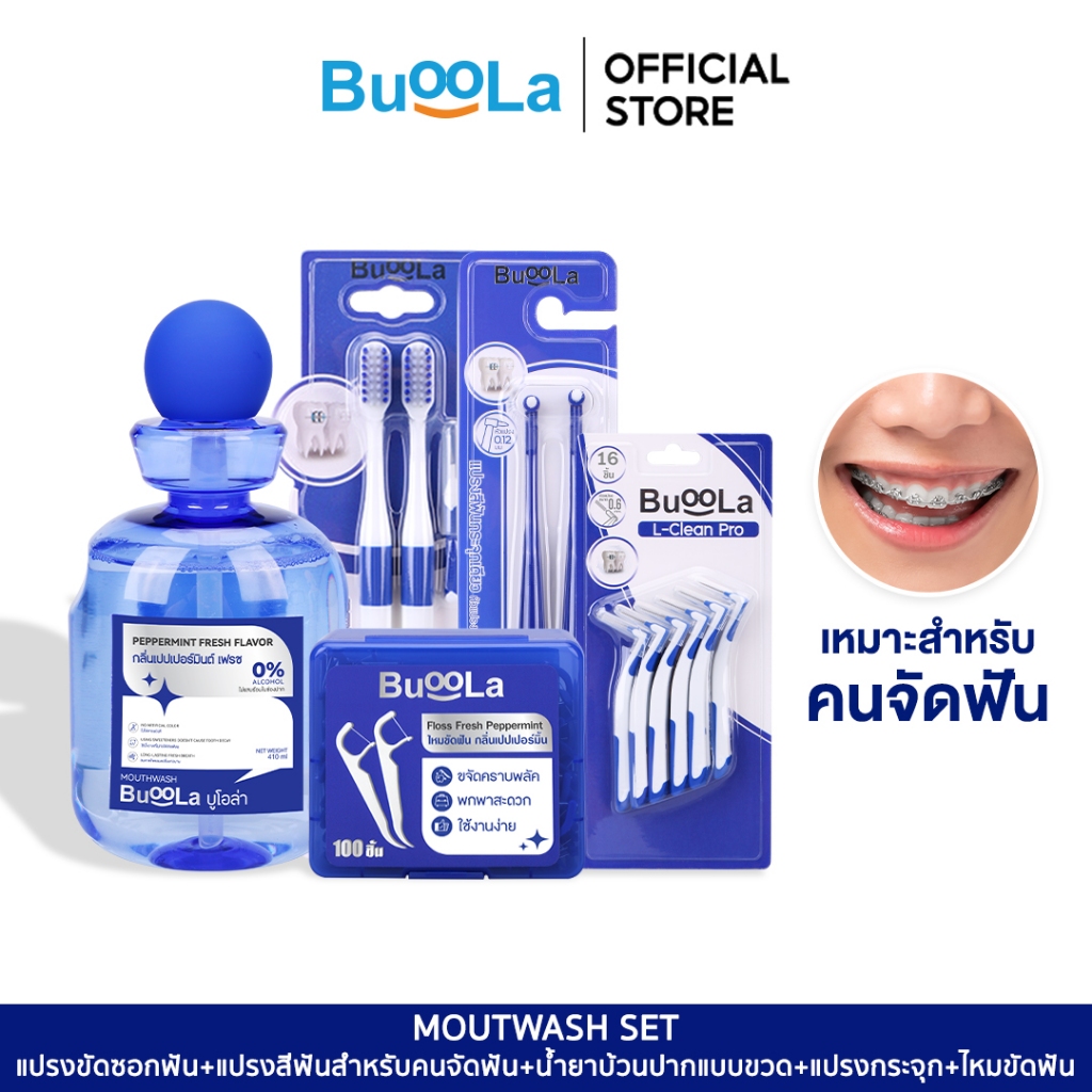 [Set 5 ชิ้น สุดคุ้ม] Buoola เซตน้ำยาบ้วนปาก 1 ขวด+1 แปรงสีฟัน+1 แปรงขัดซอกฟัน+1 ไหมขัดฟัน+1 แปรงกระจุก