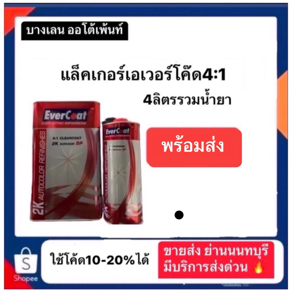 แล็คเกอร์เอเวอร์โค้ดระบบ4:1  evercoat แนะนำเลือกขนส่งขนาดใหญ่นะครับ จะได้ไม่บุบ**