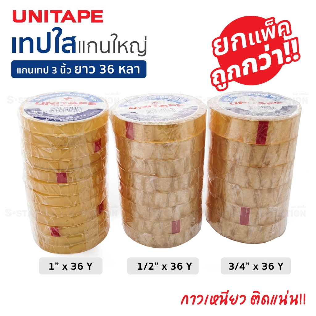 เทปใสแกนใหญ่ สก็อตเทป UNITAPE แกน 3 นิ้ว ขนาด 1 นิ้ว , 1/2 นิ้ว , 3/4 นิ้วยาว 36 หลา (1 แพ็ค)  [S24]