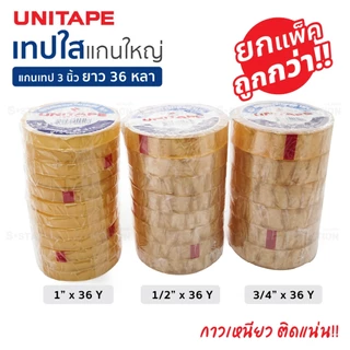 เทปใสแกนใหญ่ สก็อตเทป UNITAPE แกน 3 นิ้ว ขนาด 1 นิ้ว , 1/2 นิ้ว , 3/4 นิ้วยาว 36 หลา (1 แพ็ค) [S24]
