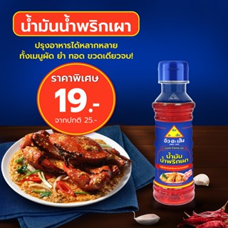 ฉั่วฮะเส็ง น้ำมันน้ำพริกเผา ขวด 120 มล.