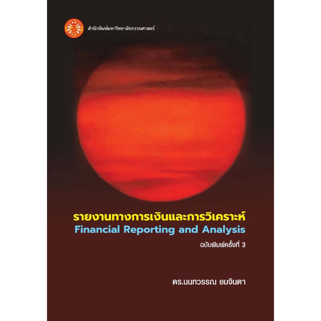 หนังสือรายงานทางการเงินและการวิเคราะห์ ISBN: 978-616-602-1554