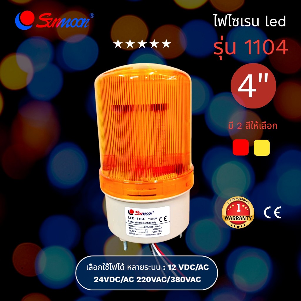 ไฟไซเรน LED  4นิ้ว รุ่น 1104  12V-24V-220V  แบบไฟหมุน
