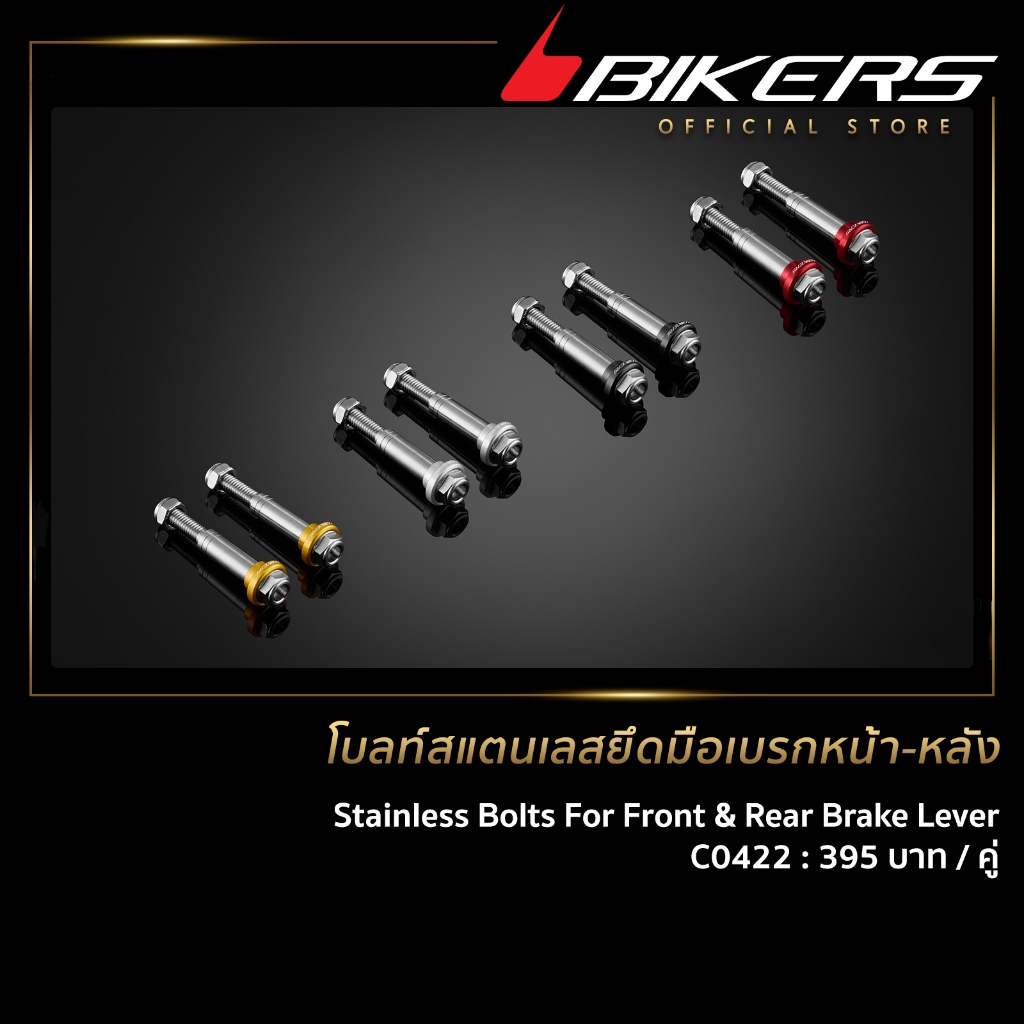 BIKERS โบลท์สแตนเลสยึดมือเบรกหน้า-หลัง - C0422