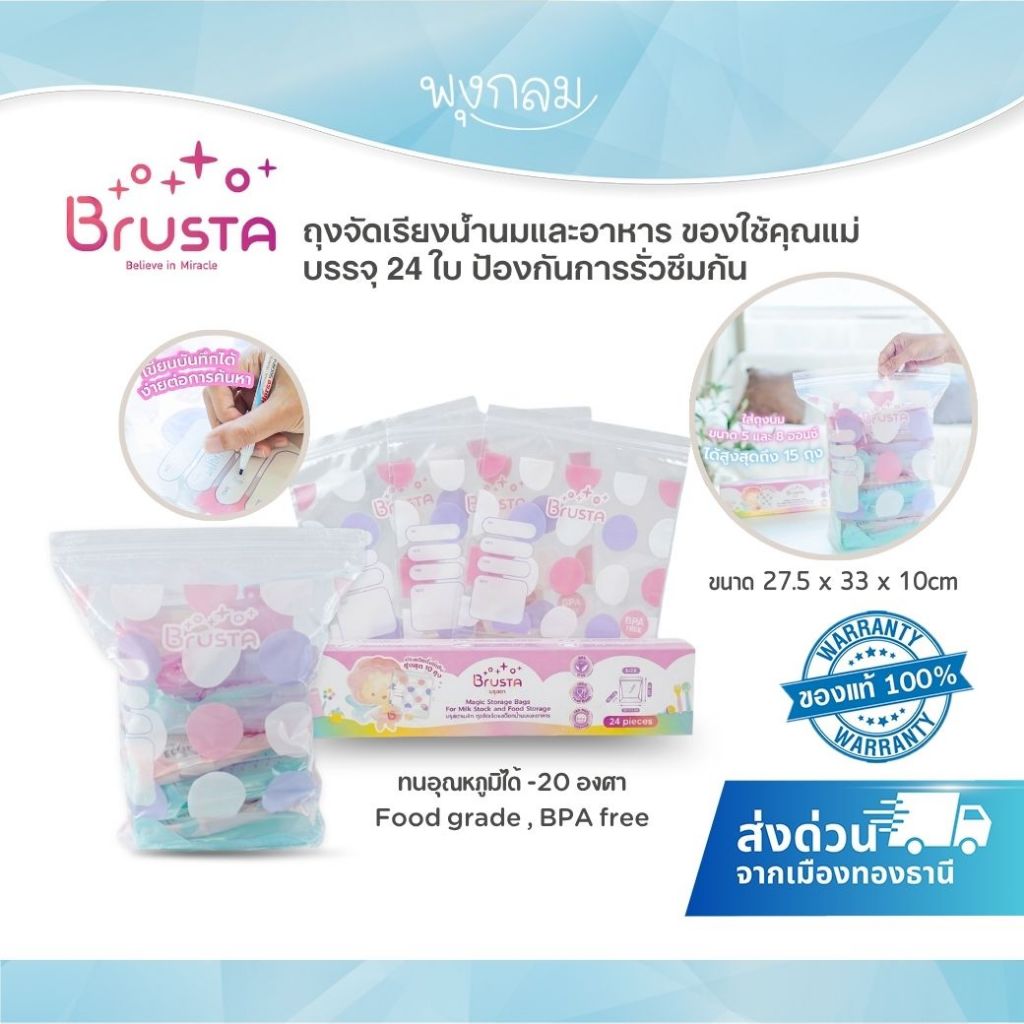 (ส่งด่วน) BRUSTA ถุงจัดเรียงน้ำนมและอาหาร ของใช้คุณแม่ บรรจุ 24 ใบ ป้องกันการรั่วซึมก้น