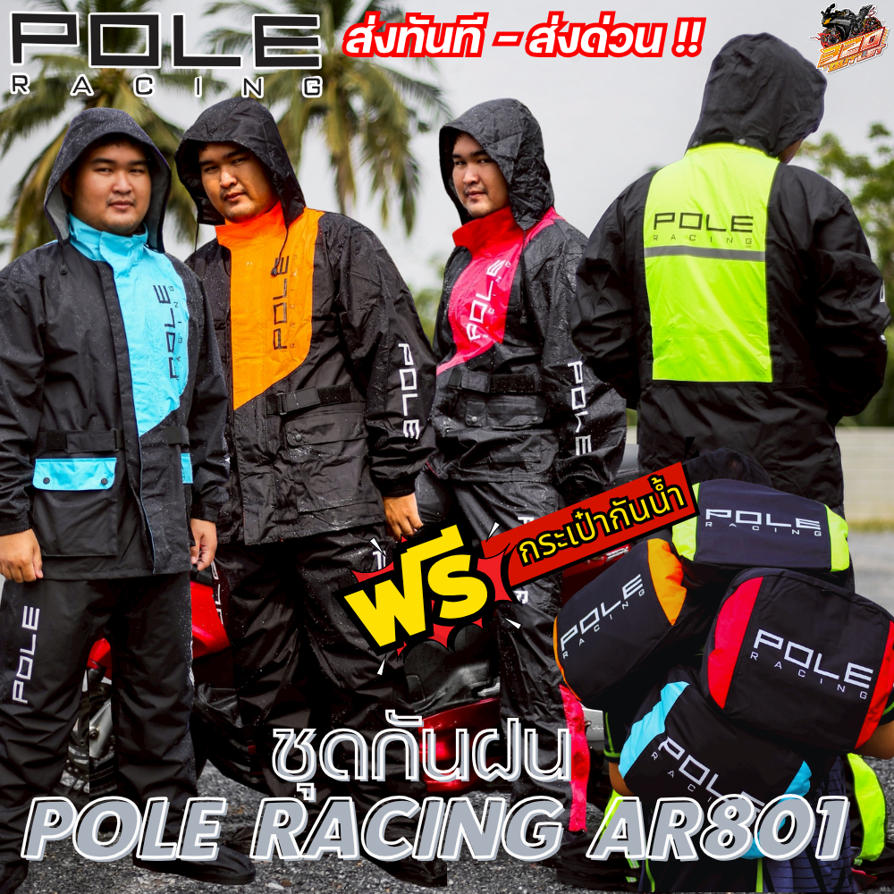 ส่งด่วน!! กรุงเทพและปริมณฑล ชุดกันฝน POLE RACING 801 เสื้อ+กางเกง ส่งไว !!320SP OUTLET !!