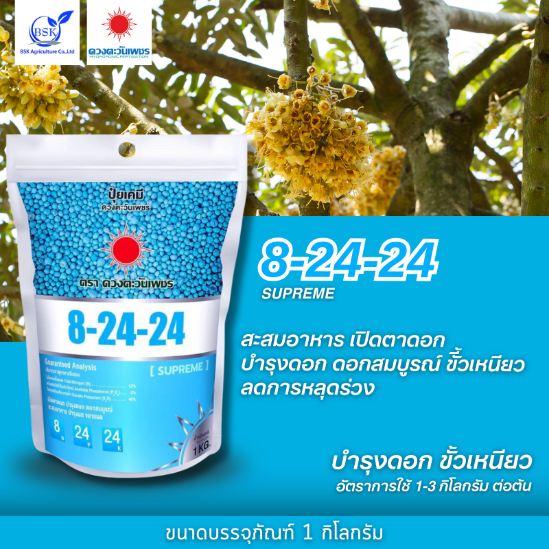 ปุ่ยสูตร 8-24-24 (แบรนด์) 1kg (ดวงตะวันเพชร)