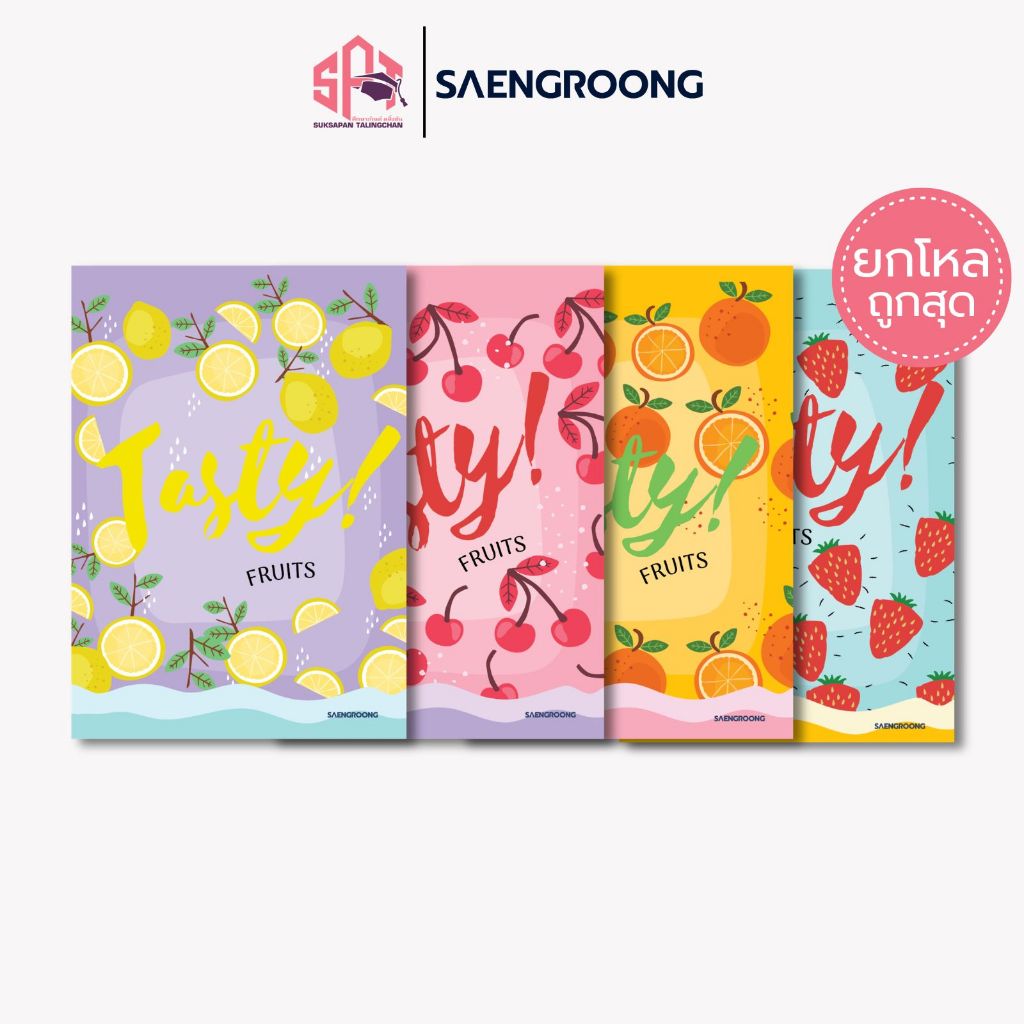 [ยกโหล] Saengroong สมุดแฟนซี สมุดปกอ่อน รุ่น Tasty fruitจำนวน 40 แผ่น