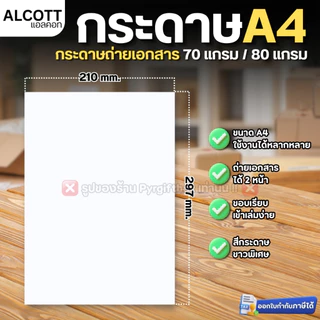 (ยกกล่อง 5 รีม) ALCOTT กระดาษA4 (500แผ่น/รีม) กระดาษถ่ายเอกสาร 70แกรม (สีฟ้า) 80แกรม (สีม่วง)