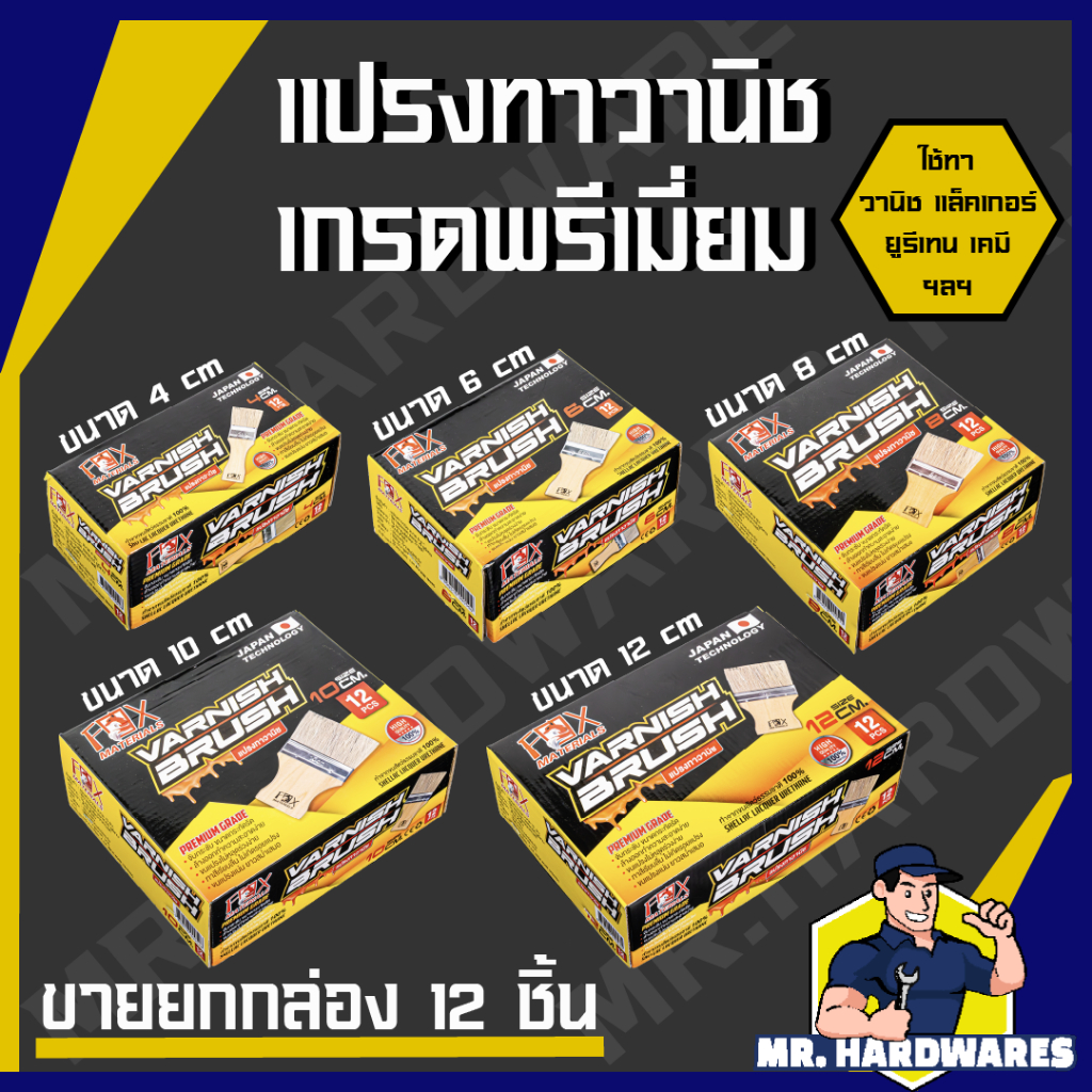(ขายยกกล่อง 12 ชิ้น) แปรงทาวานิช ทาแล็คเกอร์ ทาเคมี ทายูรีเทน ทาสี ขนาด 4,6,8,10,12 ซม แปรง คุณภาพดี
