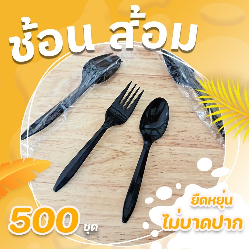 ชุด ช้อน+ส้อม ซีลพลาสติก 1 ลัง 500 คู่  !!!! ส่งฟรี !!!! **ส่งจากกรุงเทพฯ