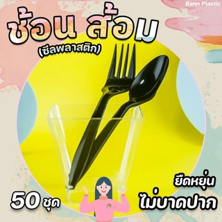 **ขายดี** [ 1 แพ็ค 50 คู่ ] ชุด ช้อน+ส้อม ซีลพลาสติก สีดำ และ สีขาว สินค้าได้มาตรฐาน **ส่งจากกรุงเทพ