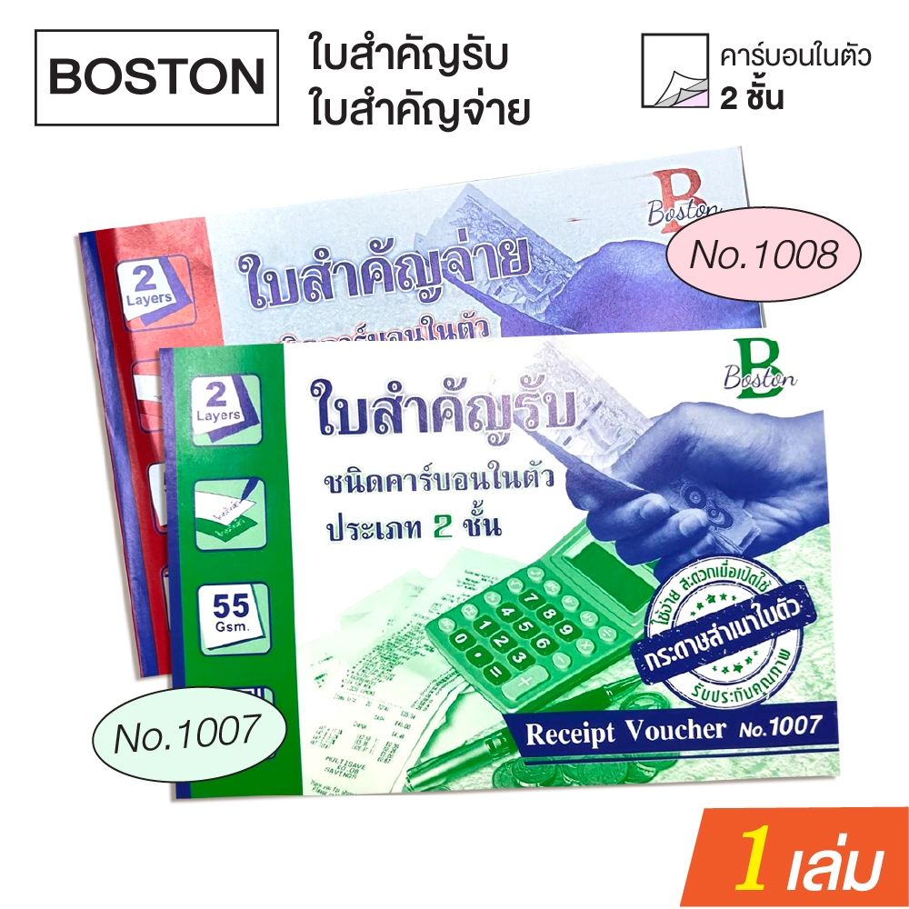 Boston ใบสำคัญรับ No.1007 / ใบสำคัญจ่าย No.1008 บอสตัน ชนิดคาร์บอนในตัว บรรจุ 30 ชุด (1 เล่ม)