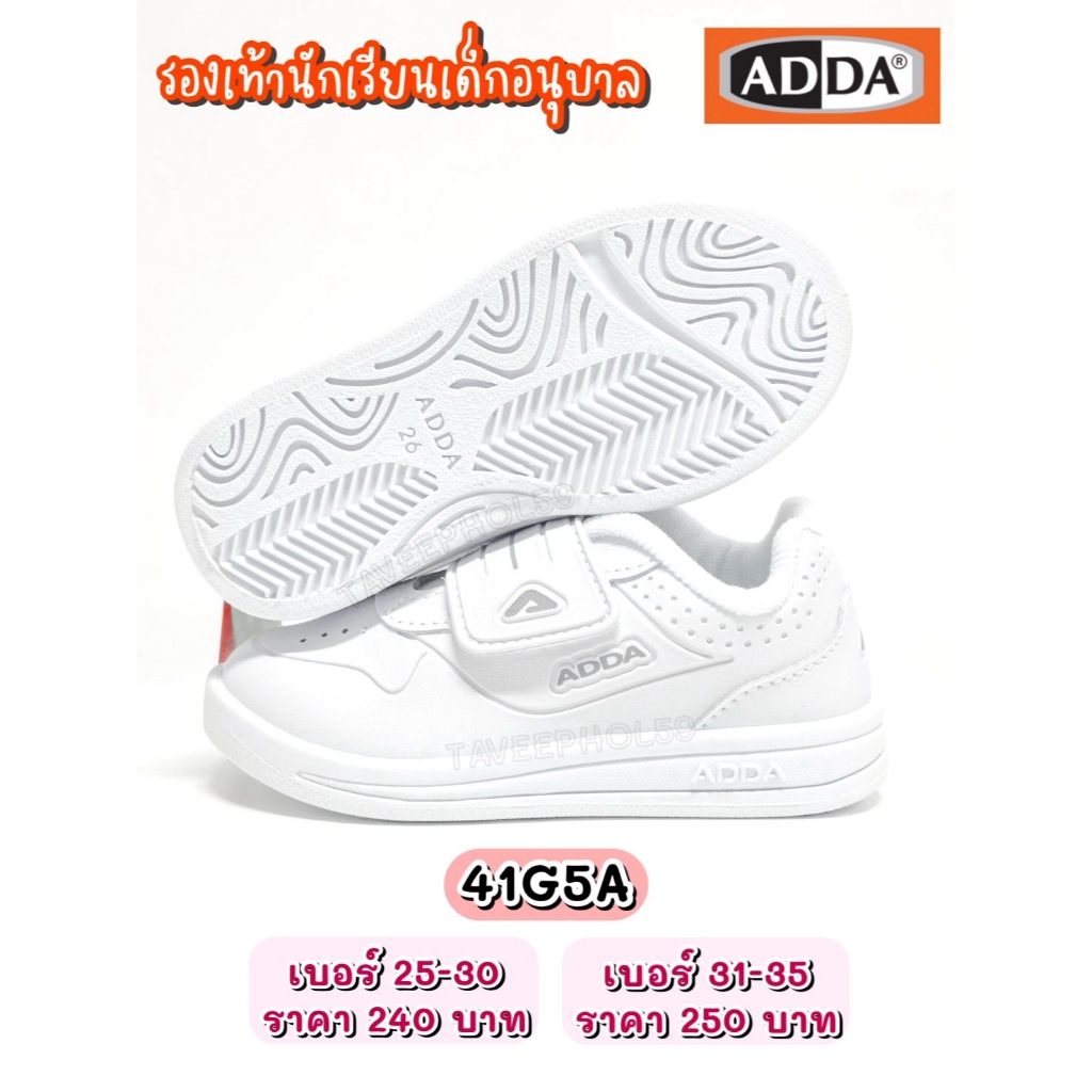 📌[รหัส 41G5A] รองเท้าผ้าใบเด็กนักเรียนหญิง ยี่ห้อ ADDA สีขาวล้วน ไม่มีลายการ์ตูน ราคา 216-225 บาท