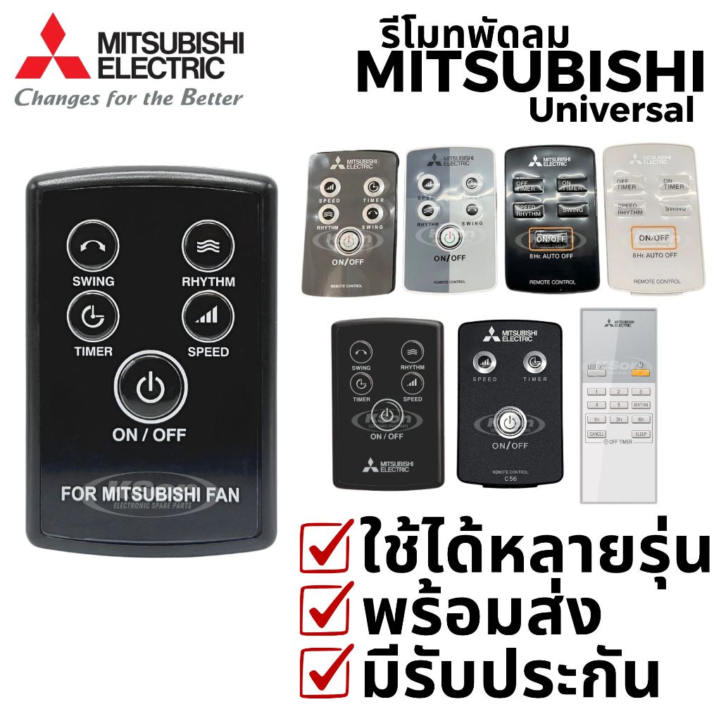 รีโมทพัดลม มิตซูบิชิ ใช้กับพัดลมมิตซูได้หลายรุ่น Universal Mitsubishi Fan Remote Control