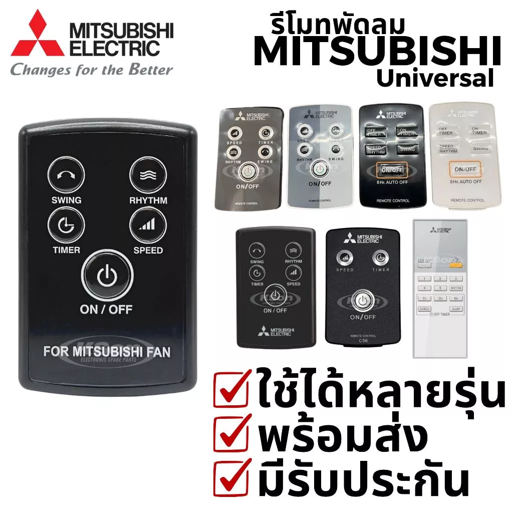 รีโมทพัดลม มิตซูบิชิ ใช้กับพัดลมมิตซูได้หลายรุ่น Universal Mitsubishi Fan Remote Control