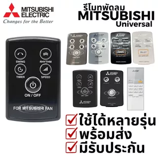 รีโมทพัดลม มิตซูบิชิ ใช้กับพัดลมมิตซูได้หลายรุ่น Universal Mitsubishi Fan Remote Control