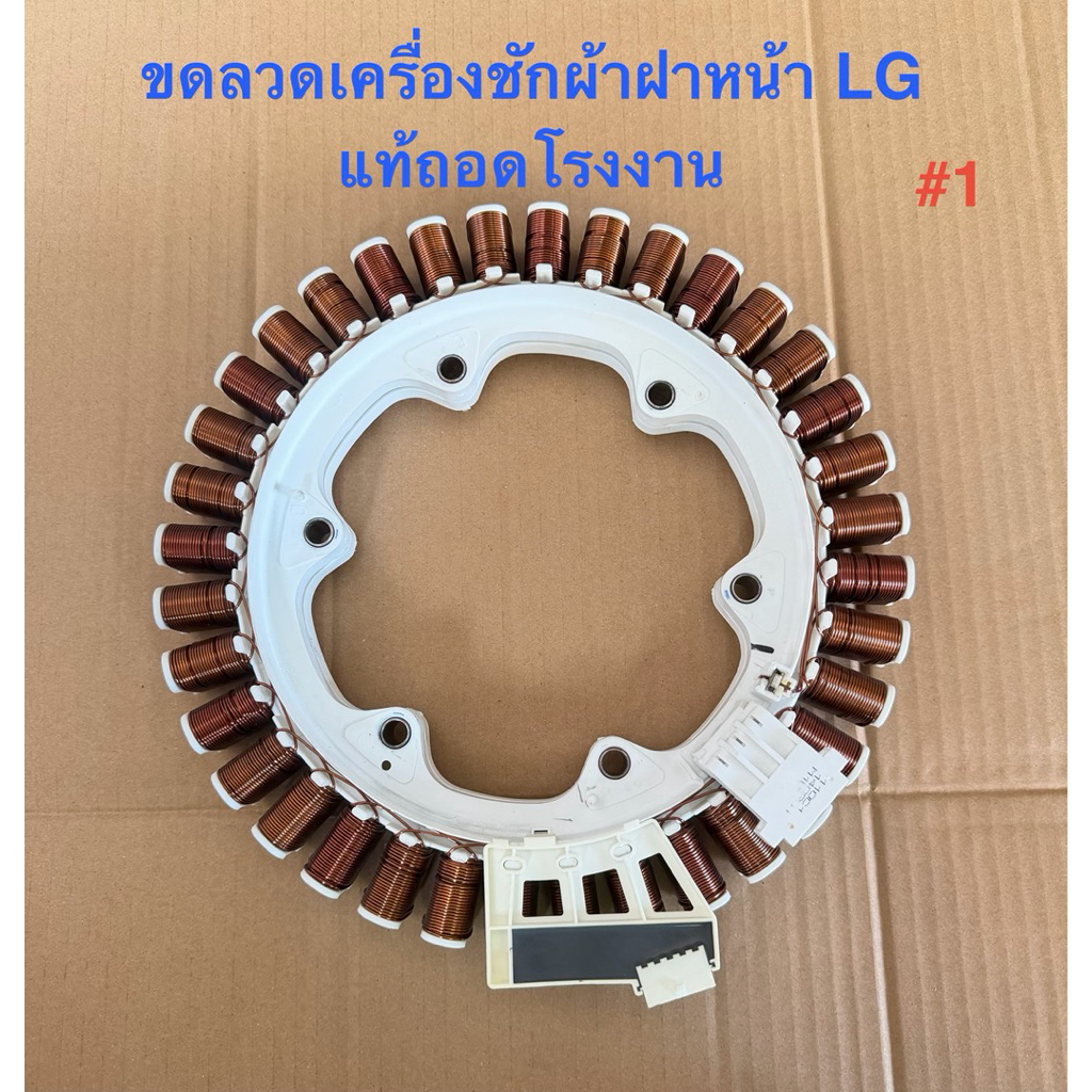 ขวดลวดมอเตอร์ เครื่องชักผ้า ฝาหน้า LG แท้ถอดโรงงาน (ใช้กับเครื่องฝาหน้า LG เท่านั้น)