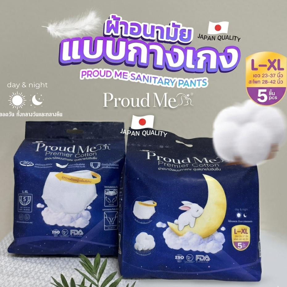 ผ้าอนามัย ProudMe แบบกางเกง (1 ห่อ 5 ชิ้น) ขนาดฟรีไซส์ ( L-XL ) - F74