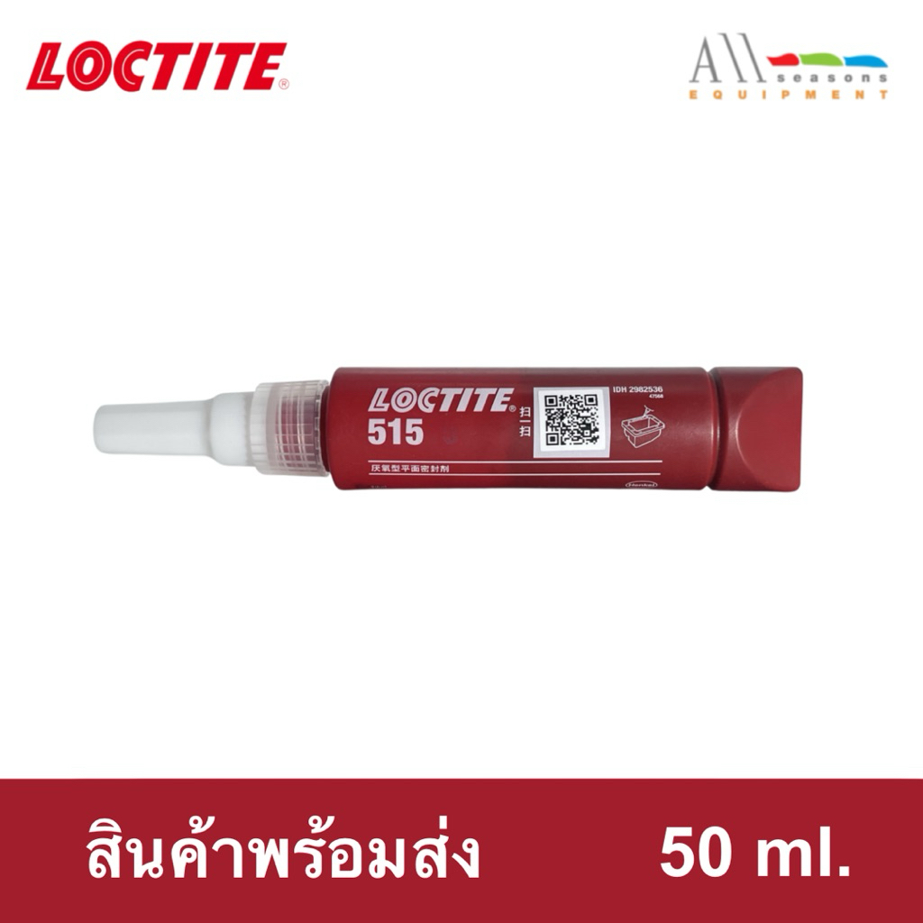 LOCTITE กาวล็อคไทท์ เบอร์ 515 กาวผนึกหน้าแปลนแรงยึดปานกลาง ขนาด 50 ml.( ของแท้ 100% )