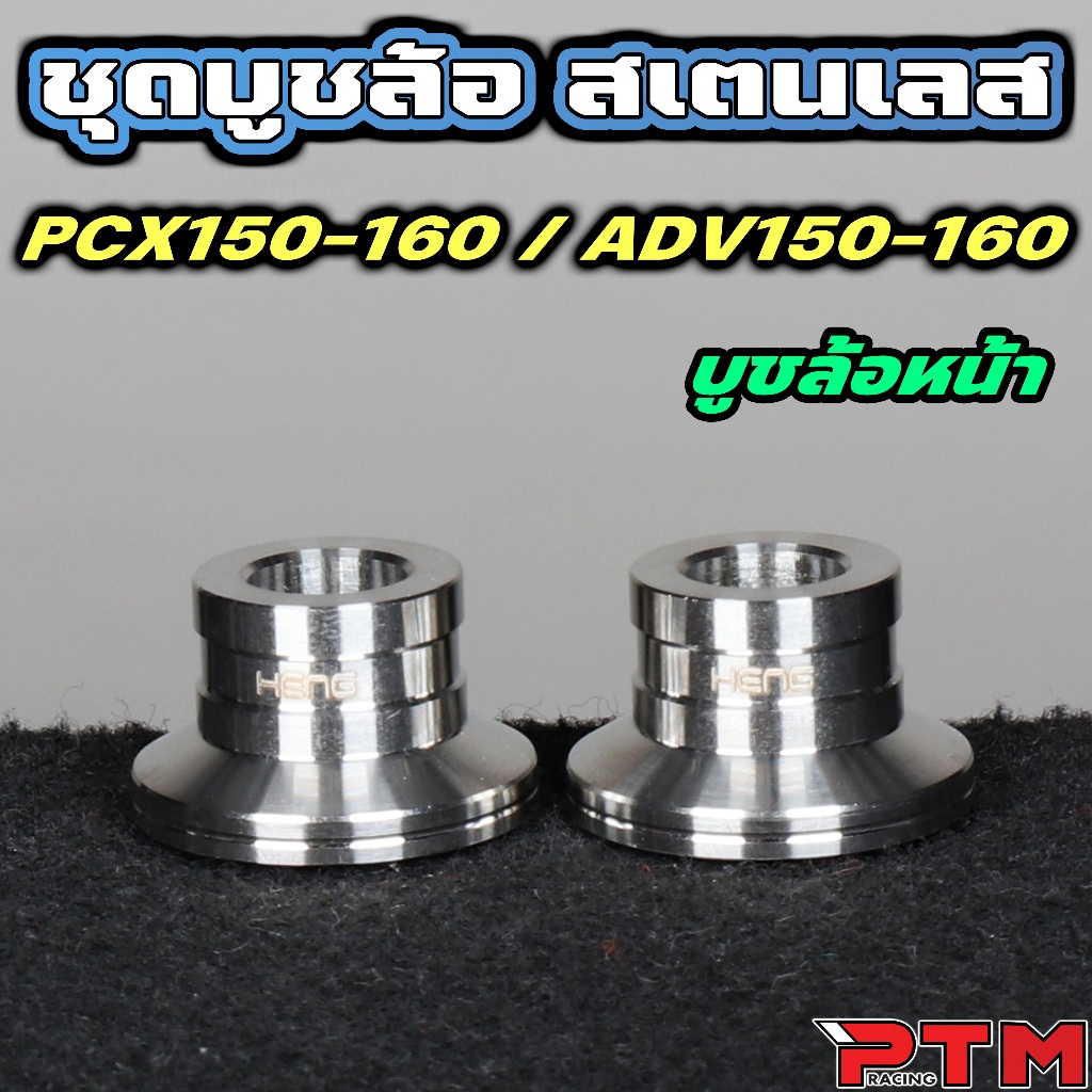 HENG บูชล้อหน้า PCX ADV 150 160 สแตนเลส ชุด บูทล้อ หน้า พีซีเอ็กซ์