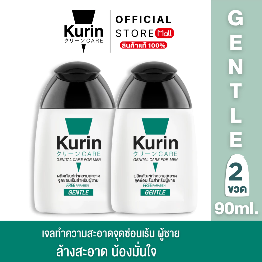 [ แพ็คคู่ 2 ขวด ] Kurin Care เจลทำความสะอาดจุดซ่อนเร้นชาย ( เจลล้างจุดซ่อนเร้น ) สูตรอ่อนโยน