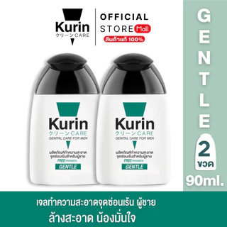 [ แพ็คคู่ 2 ขวด ] Kurin Care เจลทำความสะอาดจุดซ่อนเร้นชาย ( เจลล้างจุดซ่อนเร้น ) สูตรอ่อนโยน