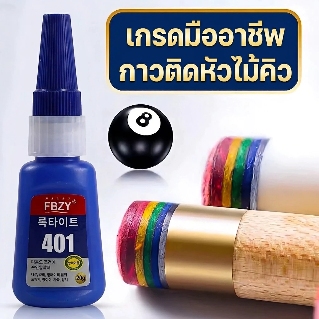 กาวสำหรับติดหัวจุดไม้คิวสนุ๊กเกอร์เฉพาะทาง