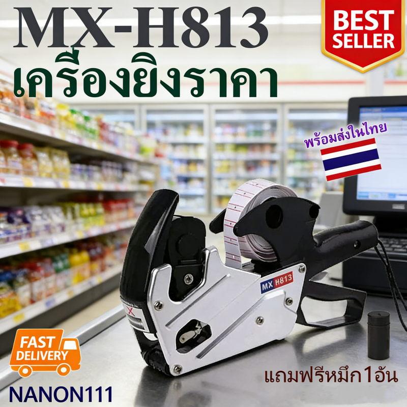 เครื่องยิงป้ายราคา8หลัก เครื่องยิงราคา ปืนยิงป้ายราคาสินค้า เครื่องพิมพ์ราคารุ่น MX-H813