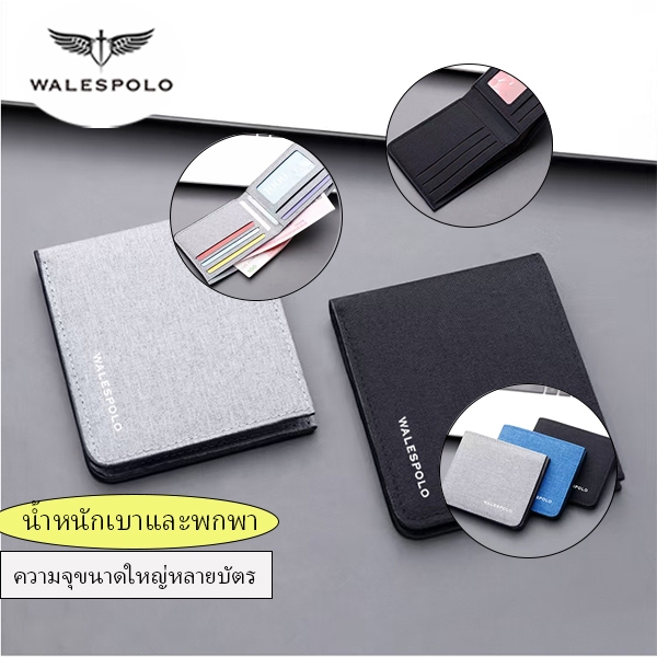 กระเป๋าสตางค์ผู้ชายใบสั้น Walespolo 3 สี | ดีไซน์มินิมอล บางเบาไม่หนาเตอะ ใส่แบงก์-บัตร-บัตรประชาชนได้ครบ ใช้ได้ทั้งงานแ