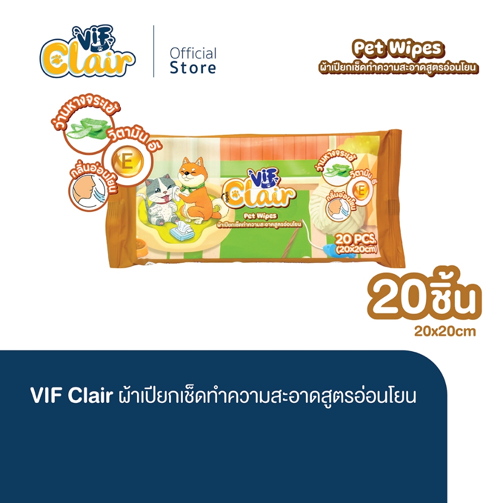 VIF Clair Pet Wipes ทิชชู่เปียกทำความสะอาดสัตว์เลี้ยง ขนาด 20 x 20 cm. (บรรจุ 20 แผ่น / แพ็ก)