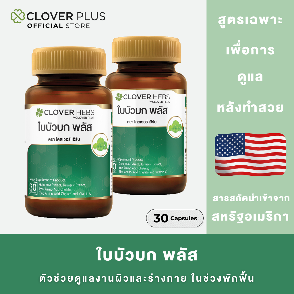 Clover Hebs By Clover Plus โคลเวอร์เฮิร์บ อาหารเสริม สมุนไพร ใบบัวบก พลัส แพ็คคู่ (2 กระปุก) (30 แคปซูล)