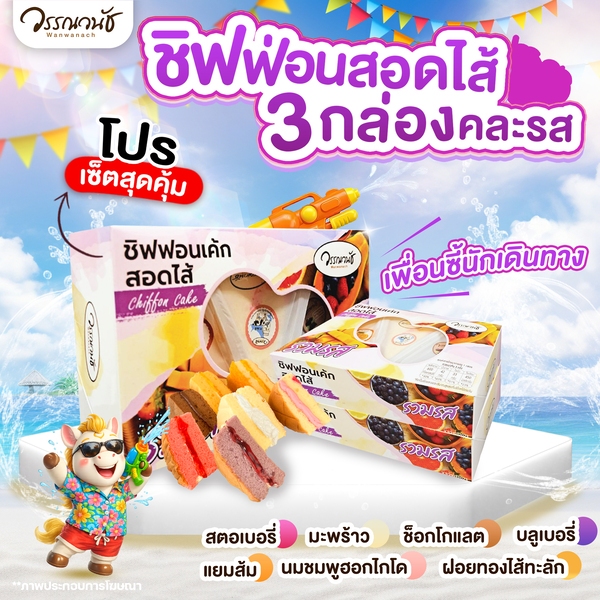 [เซ็ตสุดคุ้ม🔥] ชิฟฟ่อน สอดไส้ 3 กล่อง คละรส WANWANACH