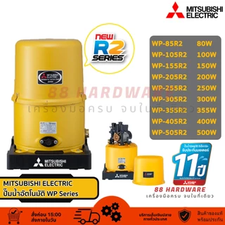 💦 ปั๊มนํ้า Mitsubishi Electric ปั้มน้ำอัตโนมัติ WP Series (รุ่นใหม่ล่าสุด R2 + รับประกันมอเตอร์ 11 ปีเต็ม)