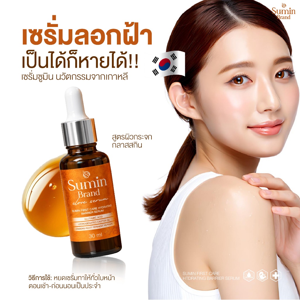 SUMIN SERUM ซูมินเซรั่ม ฝ้า 1ขวด(30มล) เซรั่มโสมแดงหมักเกาหลี นวัตกรรมใหม่จากเกาหลี ฟื้นผิวแข็งแรง พร้อมส่ง+ส่งฟรี