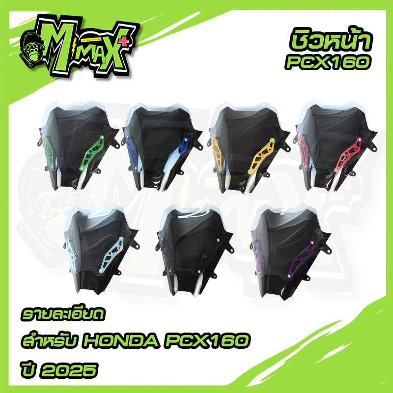 ชิวหน้า ขามิเนียม PCX160 สำหรับปี2025 แบรนด์HOLA สีเขียว สีแดง สีทอง สีน้ำเงิน