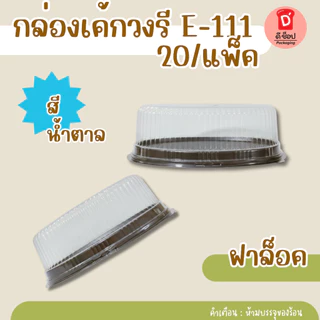 กล่องเค้กวงรี E-111 ฐานขาว/สีทอง/น้ำตาล แพ็ค10ใบ วุ้นหมี วุ้นพวงมาลัย เค้กวงรี กล่องขนม E111 E-111 วันแม่