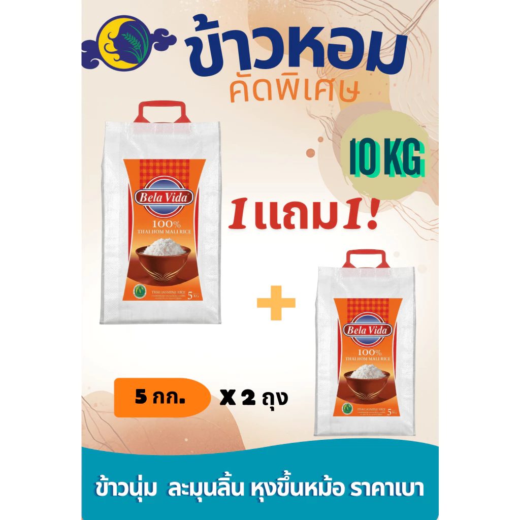 ข้าวหอมคัดพิเศษ 10 กิโลกรัม เกรดส่งออก ข้าวนุ่ม ตราจันทร์เจ้า
