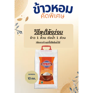 ข้าวหอมคัดพิเศษ 10 กิโลกรัม เกรดส่งออก ข้าวนุ่ม ตราจันทร์เจ้า