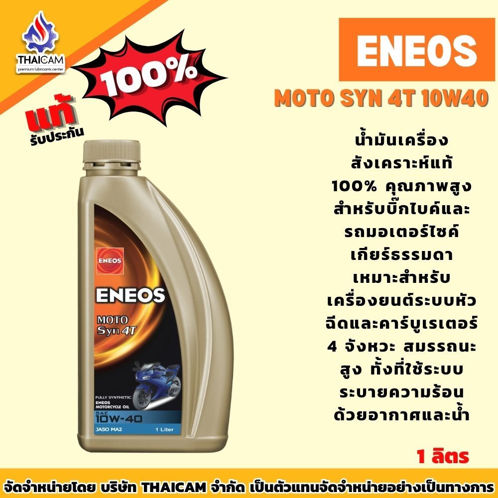 น้ำมันเครื่องสังเราะห์แท้ ENEOS MOTO SYN 4T 10W40 สีทอง ขนาด 1 ลิตร