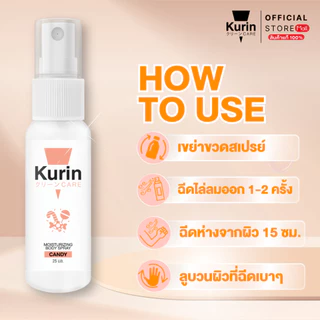 แพ็คคู่ KURIN CARE MOISTURIZING BODY SPRAY CANDY สเปรย์ฉีดบำรุงผิวกาย ขนาด 25 ml.
