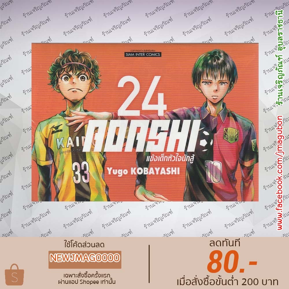SIC หนังสือการ์ตูน AOASHI แข้งเด็กหัวใจนักสู้ เล่ม 1-24 Ao Ashi 6904