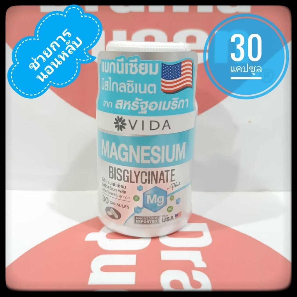 💙หลับสบาย💙 วีด้า แมกนีเซียม บิสไกลซิเนต พลัส 30 เม็ด Vida Magnesium Bisglycinate Plus