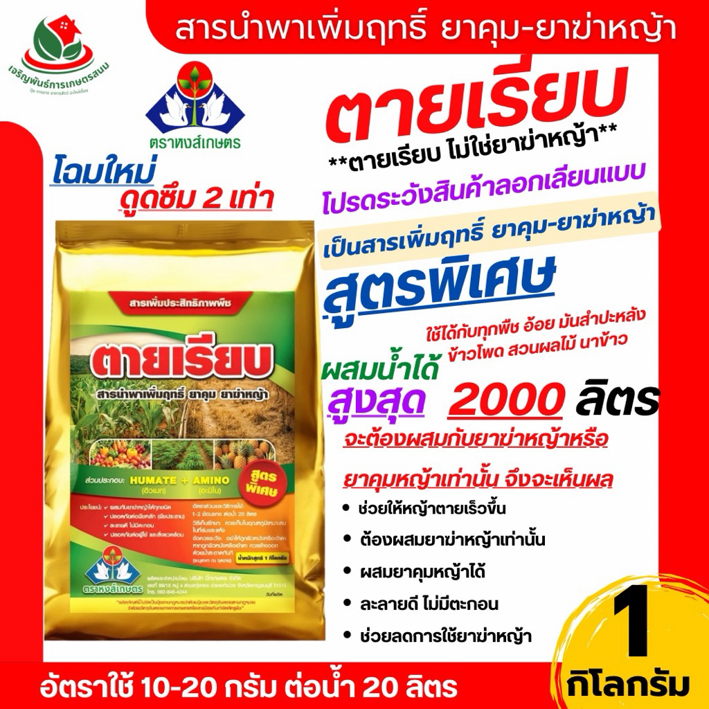 สูตรใหม่*สารเพิ่มฤทธิ์ยาฆ่าหญ้า ตายเรียบ 1 กิโลกรัม หงส์เกษตร เสริมประสิทธิภาพกลูโฟซิเนต   หญ้านายนานขึ้น ลดอัตราการใช