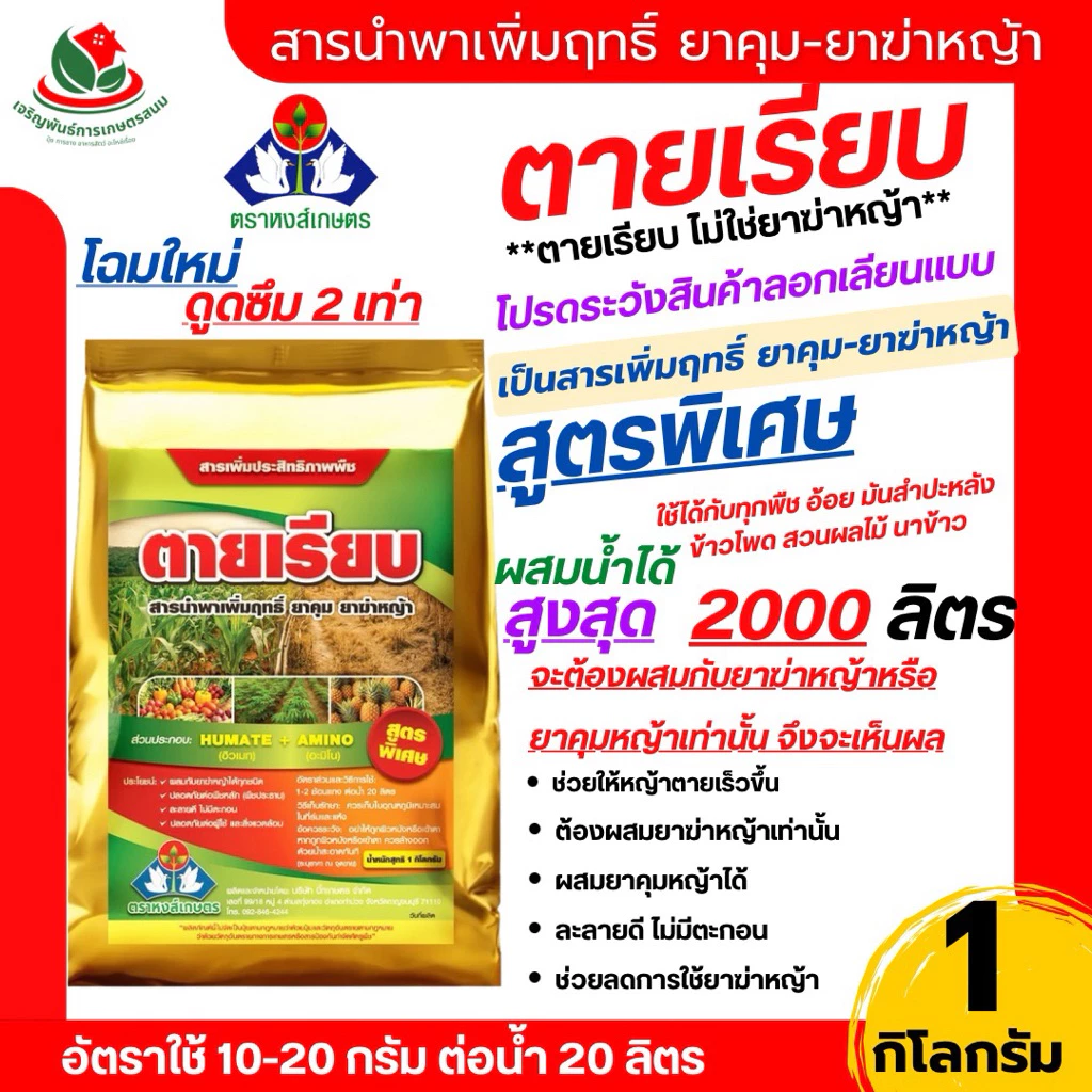 สูตรใหม่*สารเพิ่มฤทธิ์ยาฆ่าหญ้า ตายเรียบ 1 กิโลกรัม หงส์เกษตร เสริมประสิทธิภาพกลูโฟซิเนต หญ้านายนานขึ้น ลดอัตราการใช