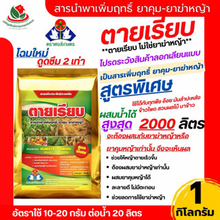 สูตรใหม่*สารเพิ่มฤทธิ์ยาฆ่าหญ้า ตายเรียบ 1 กิโลกรัม หงส์เกษต…