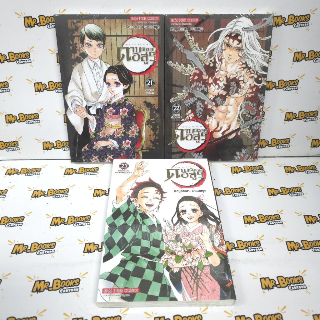 ดาบพิฆาตอสูร เล่ม 1-23 (แยกเล่ม)