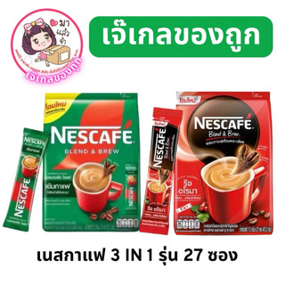 เนสกาแฟ27ซอง เนสกาแฟ3in1