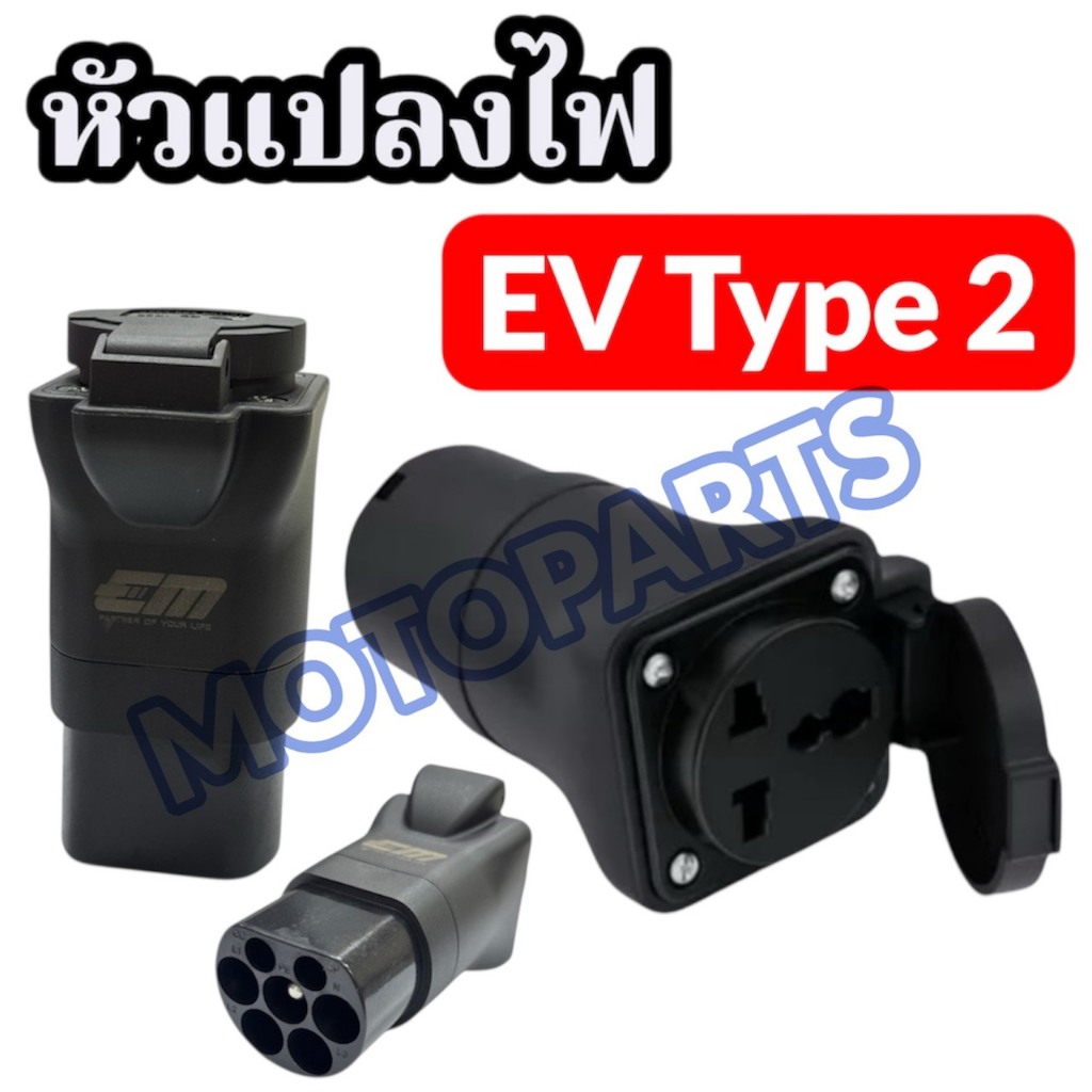 หัวแปลง EV Type 2 Adapter (Pile End) ใช้ได้กับทุกรุ่น