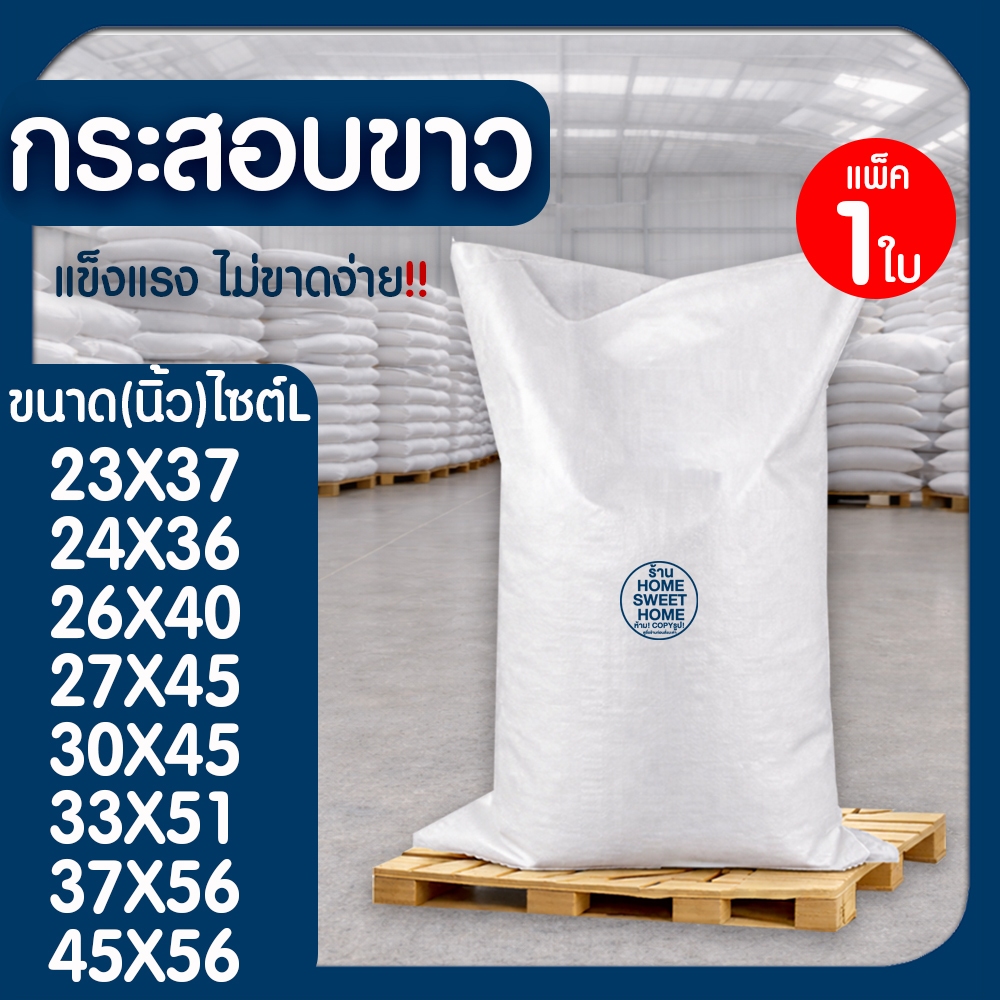 ถุงกระสอบ (ไซส์L) *1ใบ* กระสอบพลาสติก  ถุงปุ๋ย กระสอบขาว กระสอบใส่ของ กระสอบแพ็คของ กระสอบทราย กระสอบข้าว Clearance